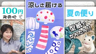 夏のお便り③風鈴-型紙PDFあり【100均 絵の具】水彩＆アクリル イラストメイクング～暑中見舞い＆残暑見舞い