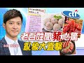 【中天午報】20210103 萊豬之亂「蝴蝶效應」 #小心! WTO摻一腳？完整版