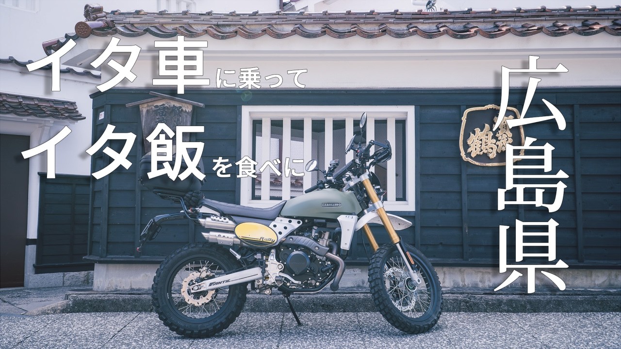 【古民家カフェ】イタ車に乗ってイタ飯を食べに行く愉悦 │ Fantic CABALLERO Rally 500