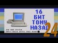 16 бит тому назад - 16-битные версии Windows