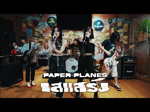 เสแสร้ง (Pretend) Feat. MOON - Paper Planes (Cover by Midnight Cereal x @icequeeniiz Siam Dream)