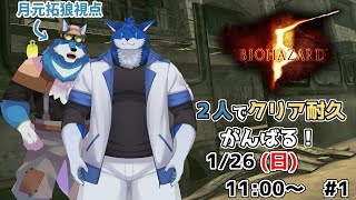 【 BIOHAZARD ５ ＃1】青い狼獣人２人でバイオハザード５クリア耐久 ※月元拓狼視点【獣Vtuberコラボ】