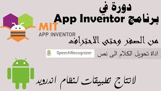 023 : اداة تحويل الكلام الى نص Speech Recognizer  - دورة app inventor screenshot 1