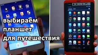 Гаджетоманы — Выбираем планшет для путешествия (обзор)