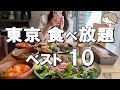 【東京食べ放題ベスト10】予約が5秒で埋まる寿司名店や、ミシュラン獲得中華など！
