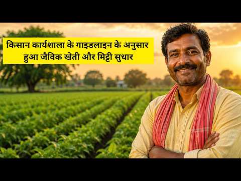 1727-किसान कार्यशाला के गाइडलाइन के अनुसार हुआ जैविक खेती और मिट्टी सुधार के नतीजे Kisan karyashala