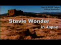 スティービー･ワンダー（ライブ1982年11月5日 日本武道館）/ Stevie Wonder Live 1982 Tokyo