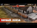 Прохождение W&R Soviet Republic ⬓ S4E14 ⬓ Первый поезд