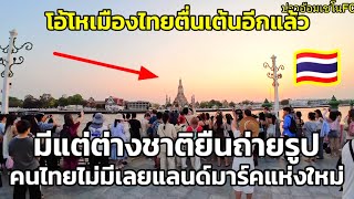 มีแต่ต่างชาติยืนถ่ายรูปคนไทยไม่มีเลยแลนด์มาร์คแห่งใหม่ครับ