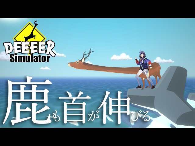 【DEEEER Simulator】ごく普通じゃない、鹿も首が伸びる【先斗寧/にじさんじ】のサムネイル