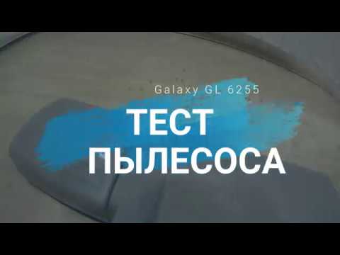 Тест! Пылесоса Galaxy GL 6255
