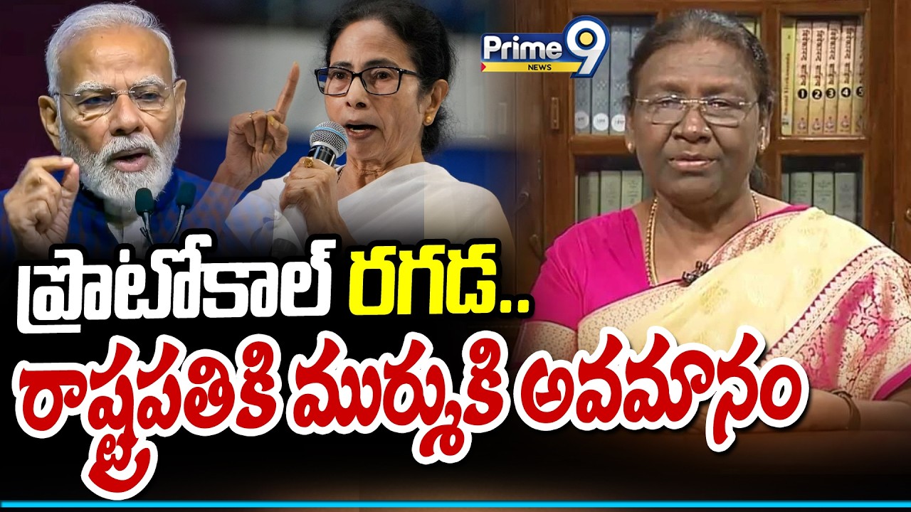ప్రొటోకాల్ రగడ..రాష్ట్రపతికి ముర్ము కి అవమానం | President Murmu Protocol Controversy | Prime9 News