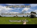 Пном Байонг Коу​​. По следам древних цивилизаций