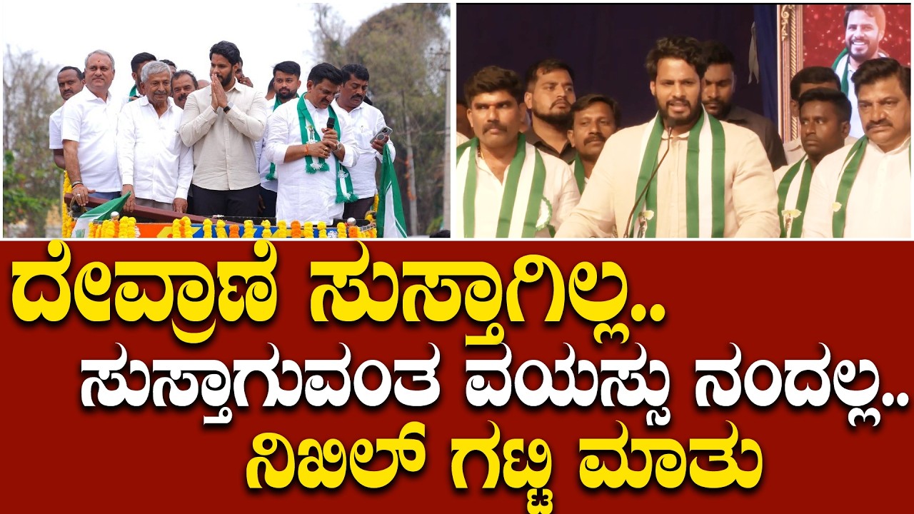 ಊಟ ಸಿಕ್ಕಿಲ್ಲ ಅಂದ್ರು ಜೀವನ ಸಾಗ್ತಿದೆ, ವಯಸ್ಸಿದೆ ಏನ್‌ ತೊಂದ್ರೆ ಪಕ್ಷ ಕಟ್ಟೋಣ: ನಿಖಿಲ್‌ ಗಟ್ಟಿ ಮಾತು.. | Tipatur