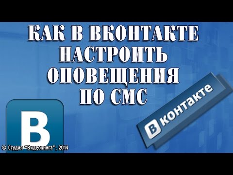 Как в Вконтакте настроить оповещения по СМС