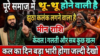 मीन राशि, 11,12,13,जून , बदनामी का कलंक लगने वाला है थू थू होने वाली है