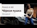 Как девушка ухаживает за своим автомобилем? Новый автор  канала @anna.motors