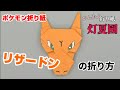 リザードンの折り方 ポケモン折り紙 ORIGAMI灯夏園 Pokemon Origami Charizard リザードンの折り方 ポケモン折り紙 ORIGAMI灯夏園 Pokemon Origami Charizard