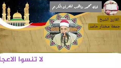 التلاوة الثانية من شعائر فجر اليوم الجمعة الموافق 9/4/2021 لفضيلة القارئ الشيخ جمعة مختار حامد