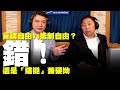 '19.10.08【觀點│唐湘龍時間】言論自由vs抵制自由？ 錯！這是「瞎挺」兼硬拗