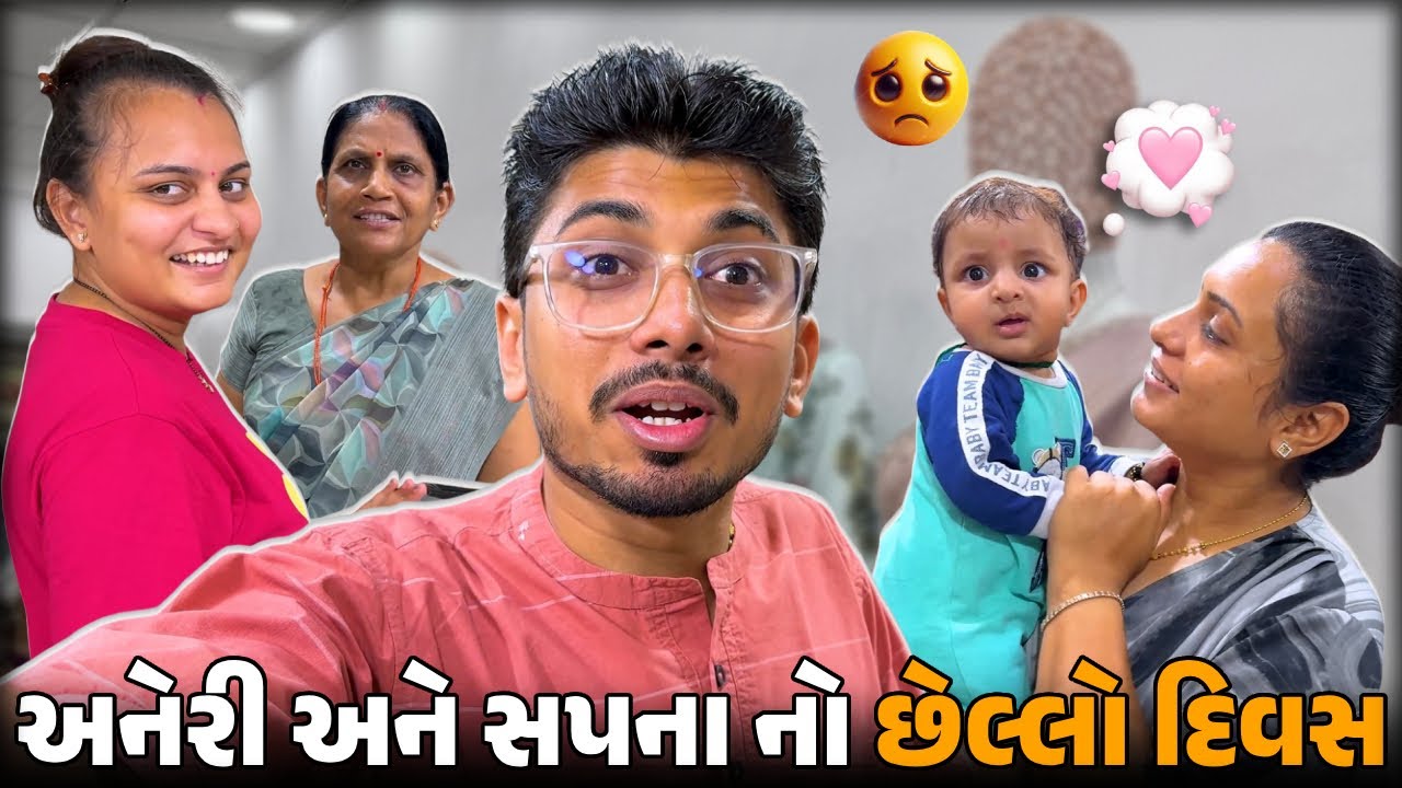 હેતાંશ ના લગ્ન થઇ ગયા છે...🤣😂 | Comedy vlog | Family content | gujju ni moj | #suratvlogger #funny