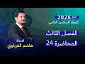 الفصل الثالث درس 24 كيمياء السادس العلمي الأستاذ هاشم الغرباوي منهج 2026 