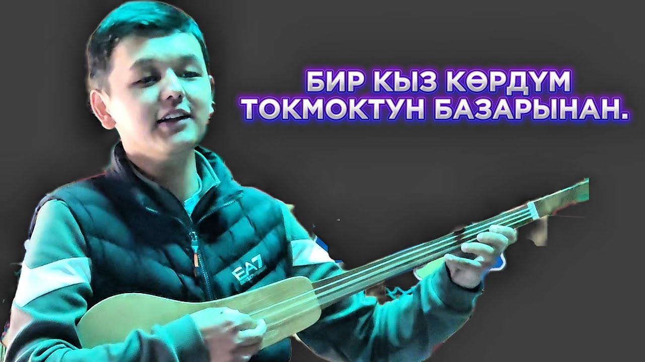 БИР КЫЗ КӨРДҮМ ТОКМОКТУН БАЗАРЫНАН - БЕКМЫРЗА ТӨЛӨГӨНОВ.