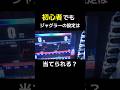 【ビギナーズラック】初心者でもジャグラーの設定はわかるのか？ #shorts
