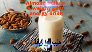 Milk for weight gain How to make your own almond milk at home حليب لزيادة الوزن كيفية صنعه بالبيت