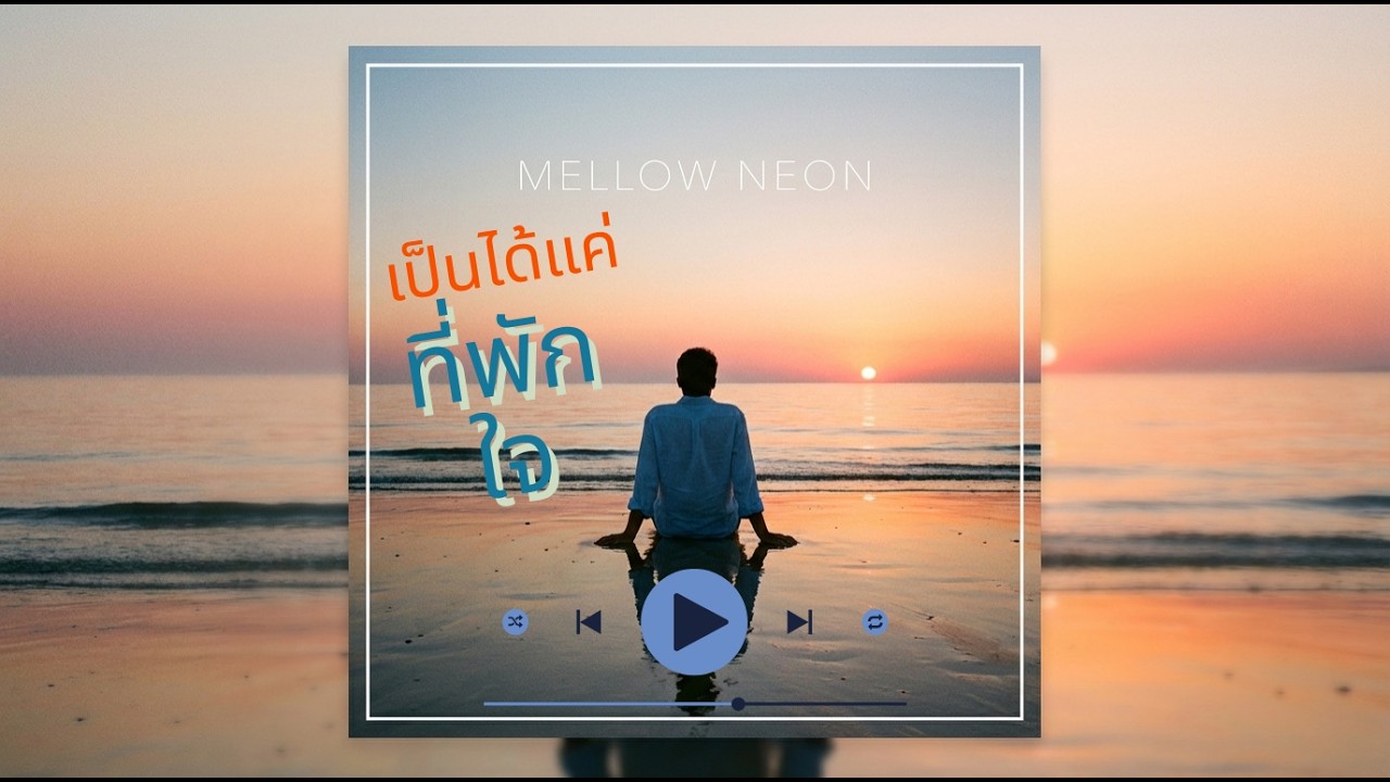 รวมเพลงเศร้าอกหัก 2026 💔 แค่ที่พักใจให้เธอ | ตัวสำรองที่เธอนึกถึงตอนเหงา