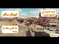 عاد قلبي معك او رميته   ابوبكر سالم دندنها
