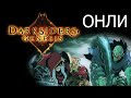 ОНЛИ - Darksiders Genesis