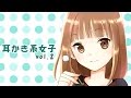 【公式】耳かき系女子 vol.2【耳かきボイス】