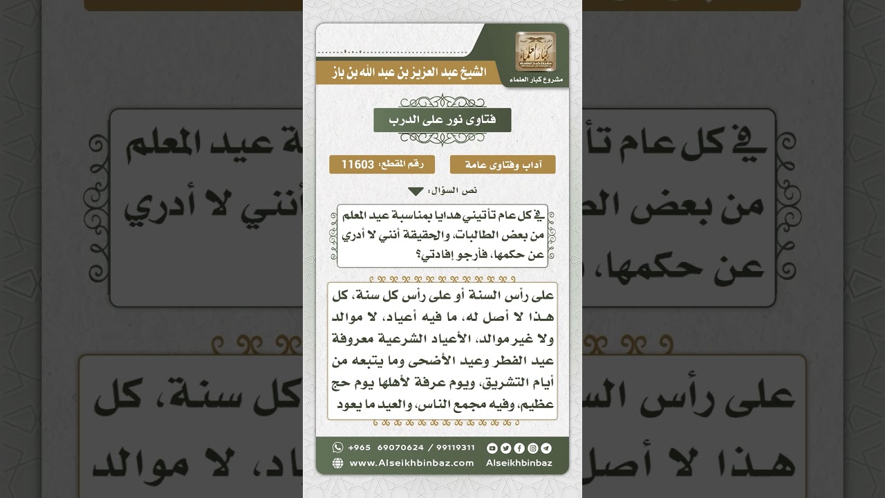 11603 - حكم إقامة عيد المعلم وأخذ الهدايا فيه - نور على الدرب