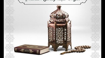 { وقالوا اتخذ الرحمن ولدا } سورة مريم ~ عبدالرحمن العطني