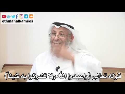 19 - قوله تعالى "واعبدوا الله ولا تشركوا به شيئاً" - عثمان الخميس