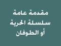 مقدمة عامة 1 سلسلة الحرية أو الطوفان 