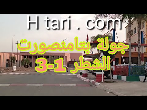 جولة خفيفة بتامنصورت في الشطر 1 3