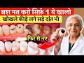 दांत में कीड़े, बदबू, सड़न और दर्द से परेशान? खाने के बाद बस ये 1 चीज चबाना शुरू करो!