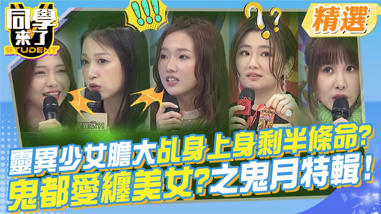 靈異美少女膽好大!乩身上身剩半條命?鬼難道也愛纏美女~之鬼月特輯! @同學來了StudentsComing ​