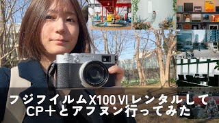 FUJIFILMのX100ⅥでCP＋とアフヌン行ってきた！ カメラレンタル『APEX RENTALS』