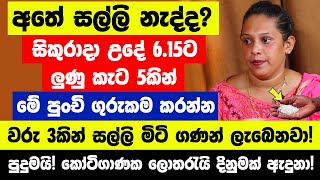 අතේ සල්ලි නැද්ද? සිකුරාදා උදේ 6.15ට ලුණු කැට 5කට මේ මන්ත්‍රය කියන්න - වරු 3න් සල්ලි මිටියක් ලැබුණා!