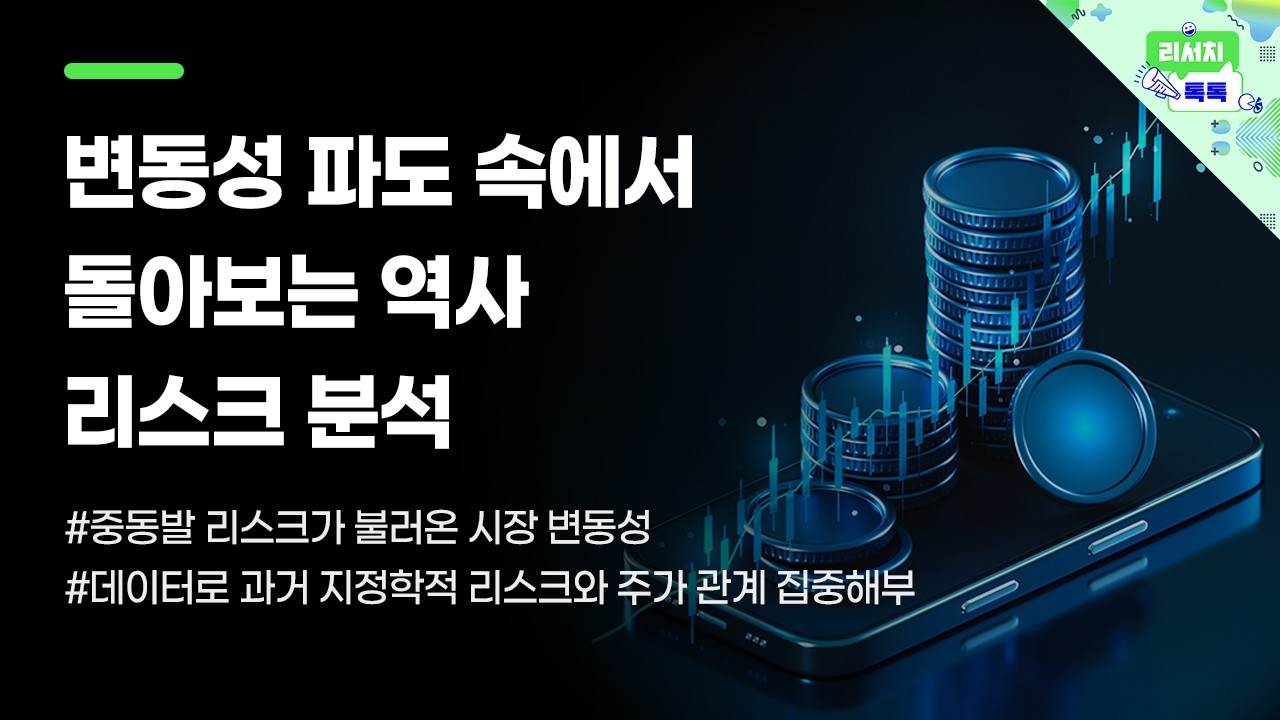 [리서치톡톡]중동발 리스크가 불러온 시장 변동성 #퀀트