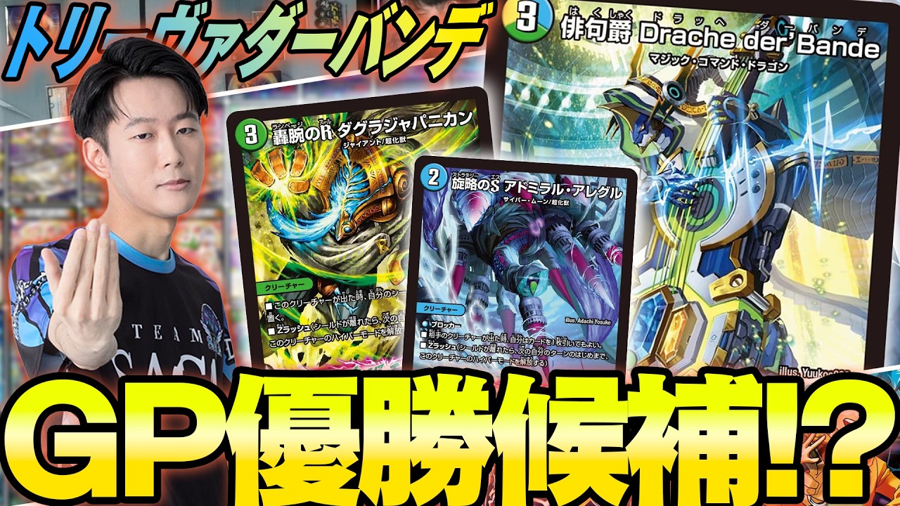 GP前必見】DTLで使用し、初日のCSも優勝していた「トリーヴァダーバン
