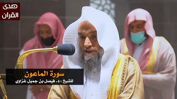 سورة الماعون للشيخ : فيصل غزاوي من المسجد الحرام