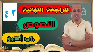 المراجعة النهائية لنصوص الإعدادية