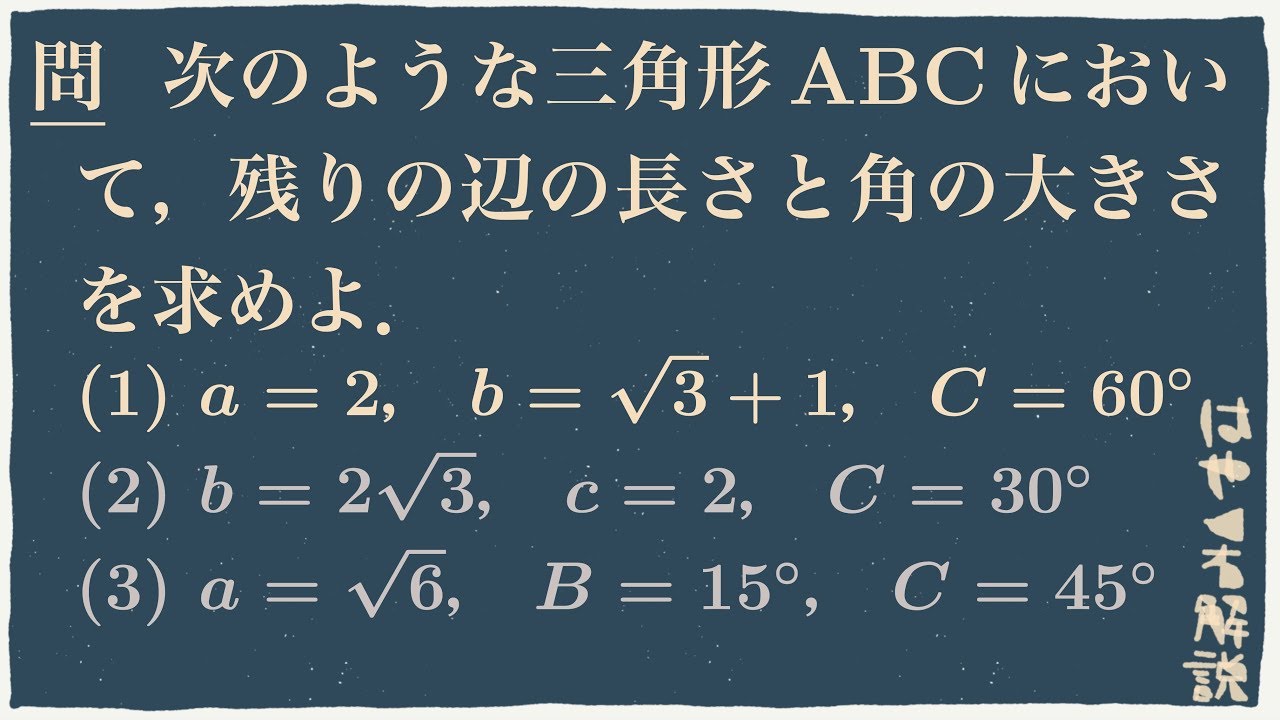三角形を解く① 〜2辺と侠角から〜 - YouTube
