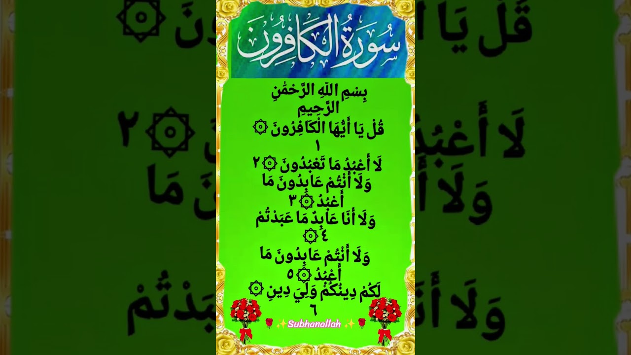 🕋Surah Kafirun Full Arabic | सूरह काफ़िरून की खूबसूरत तिलावत 😍♥️