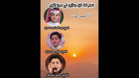 "سورة التكوير بصوت اصغر ثلاثة قراء ما شاء الله" #قرآن#المصحف#subscribe #قران_كريم#ارح_قلبك#اكسبلور