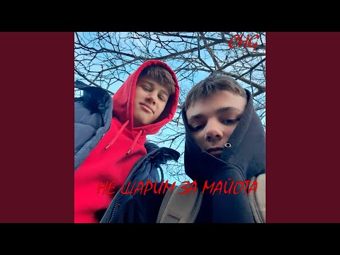 noname66, Maksik - Не шарим за майота